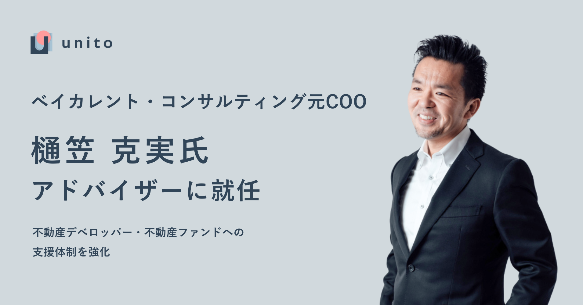 【特別送料無料！】 ベイカレント・コンサルティング元COO樋笠 克実氏、Unito ビジネス・経済